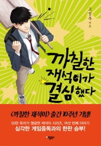 까칠한 재석이가 결심했다 (양장)